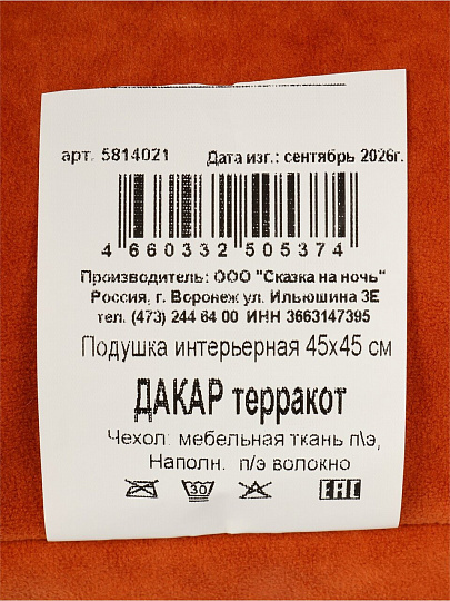 Подушка декоративная, 45х45 см, Дакар, 100% полиэстер, терракот, Сказка На Ночь, 5814021