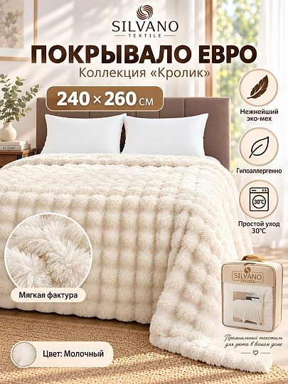 Покрывало евро, 240х260 см, 100% полиэстер, Silvano, Кролик, молочное