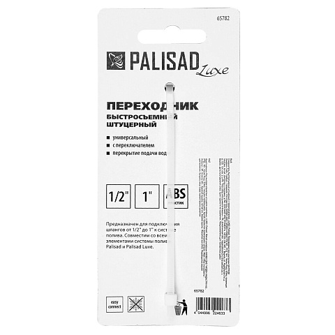Соединитель быстросъемный, ABS пластик, Palisad, Luxe, 65782