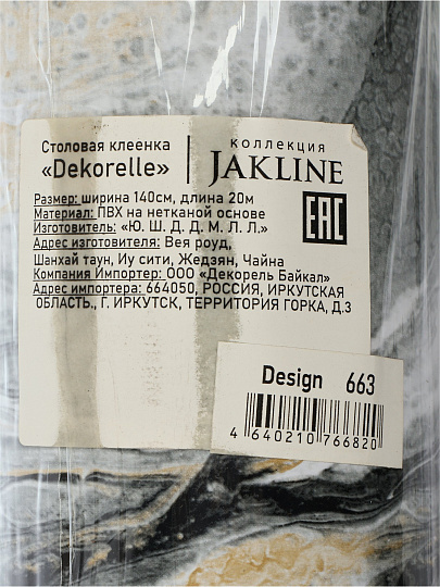 Клеенка Dekorelle, Jakline, 1.4х20 м, ПВХ на нетканой основе, 663