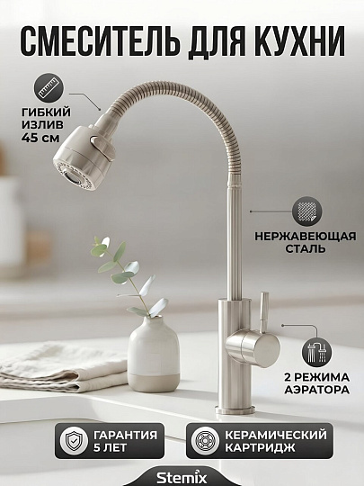 Смеситель для кухни, Stemix, гибкий излив, с картриджем, SUS 800-016FZ