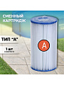 Картридж для фильтр-насоса A, 29000-Yunt