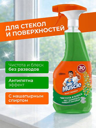 Чистящее средство для стекол и поверхностей Mr.Muscle, Утренняя роса, 530 мл, с курком, 865208