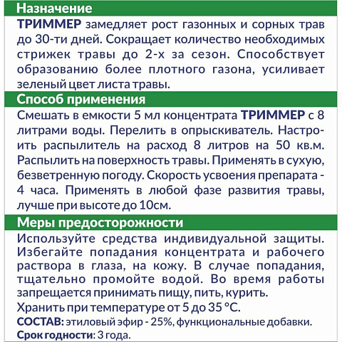 Гербицид Триммер, Замедлитель роста газонной травы, 10 мл, Чистая среда