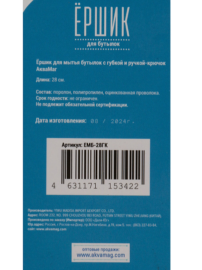 Ершик для мытья бутылок Аквамаг, подвесной, с губкой и ручкой-крючок, ЕМБ-28ГК