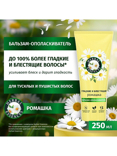 Бальзам-ополаскиватель Herbal Essences, ромашка, 250 мл