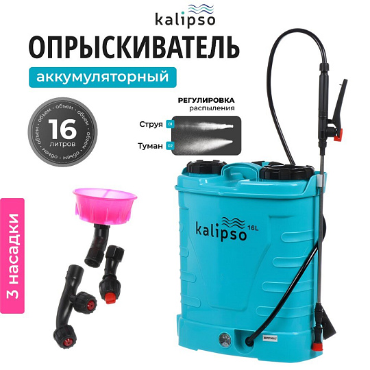 Опрыскиватель садовый аккумуляторный, Kalipso, 16 л, свинцово-кислотный, 8 А.ч, 12 В, пластик, ранцевый, KF-16C-2
