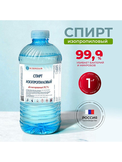 Спирт изопропиловый 1 л, РусБытХим, абсолютированный