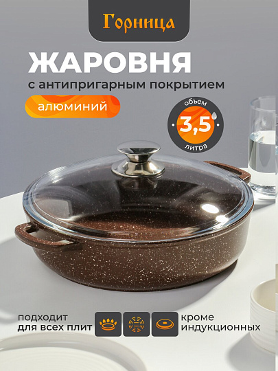 Жаровня алюминий, 28 см, 3.5 л, антипригарное покрытие, Горница, Шоколад, ж2832аш, с крышкой