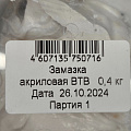 Замазка ВТВ, акриловая, 0.4 кг - фото 5