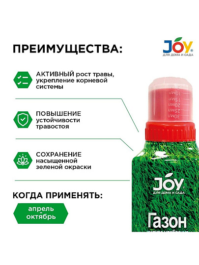 Удобрение для газона, жидкость, 500 мл, Joy
