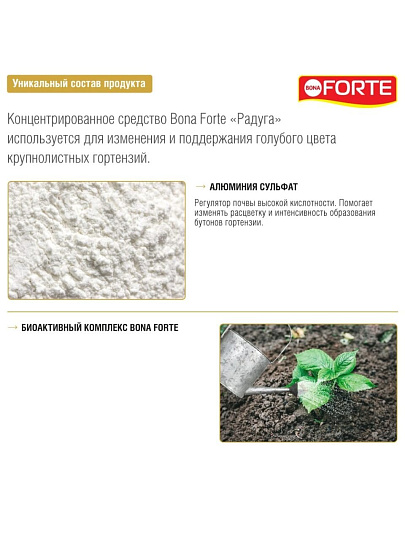 Удобрение для изменения цвета гортензий, сухое, 100 г, Bona Forte