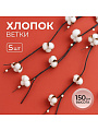 Цветок декоративный Тинги Хлопок, комплект 5 шт, 150 см