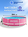 Бассейн каркасный Intex, 244х76 см, Pink Frame Pool, 28290NP, 2843 л, розовый