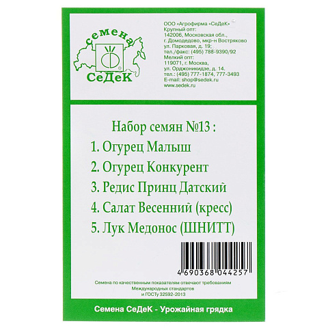 Семена Набор №13, 5 пакетов, белая упаковка, Седек