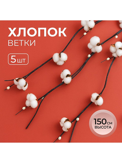 Цветок декоративный Тинги Хлопок, комплект 5 шт, 150 см