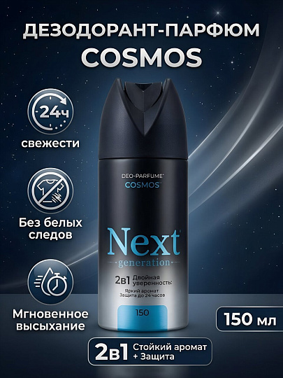 Дезодорант парфюмированный Next Generation, Cosmos, 2в1, для мужчин, спрей, 150 мл