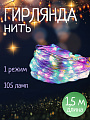 Гирлянда 105 ламп, 1.5 м, 1 режим, Роса105 конский хвост, TDM Electric, свет мультиколор, прозрачная, в помещении, сетевая, светодиодная, 250 В, 7х15LED, SQ0361-0061