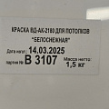 Краска водно-дисперсионная, VGT, акриловая, для потолков, матовая, белоснежная, 1.5 кг - фото 5