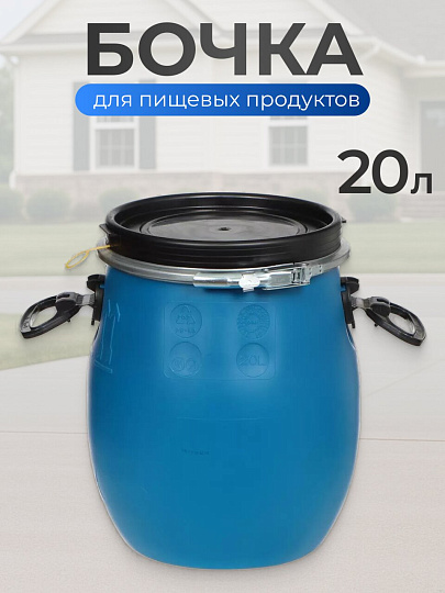 Бочка пластик, пищевая, 20 л, круглая, съемная крышка с металлическим хомутом, цветная, ЗТИ