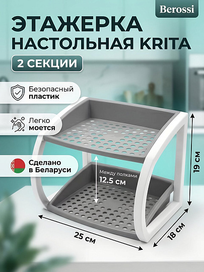 Полка универсальная, пластик, 2 секции, 24.8х18х19 см, серая мистерия, Berossi, Krita, АС 63675000