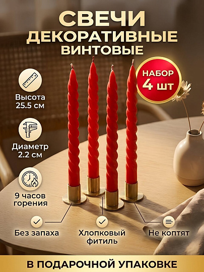 Свеча декоративная 25.5х2.2 см, винтовая, 4 шт, красная, Kukina Raffinata, в коробке, 501358