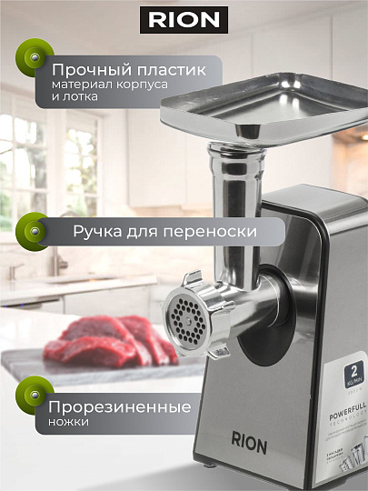 Мясорубка электрическая Rion, MG-M6, 2000 Вт, реверс, 2 кг/мин, пластик, 5 насадок, черная