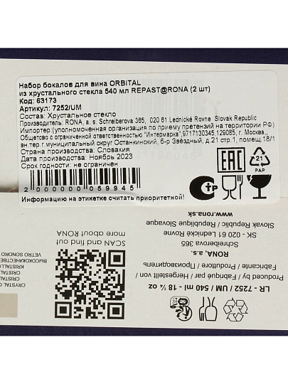 Бокал для вина, 540 мл, хрустальное стекло, 2 шт, Repast@Rona, Orbital, 63173