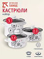 Набор посуды эмалированная сталь, 6 предметов, кастрюли 1.9,2.5,5 л, индукция, Керченский металлургический завод, Адажио 5-1 Люкс, белый