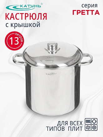 Кастрюля нержавеющая сталь, 13 л, крышка нержавеющая сталь, Катунь, Гретта, KT04-D-130, индукция