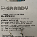Переходник двухсторонний быстросъемный, Grandy, JS-324 - фото 3