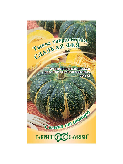 Семена Тыква, Сладкая Фея, 2 г, Семена от автора, цветная упаковка, Гавриш