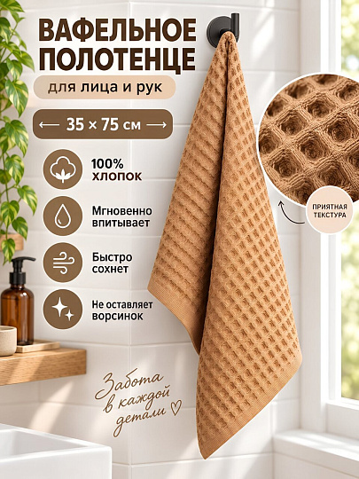 Полотенце для лица 35х75 см, хлопок, Вафельное, бежевые, Китай, Y4-12466
