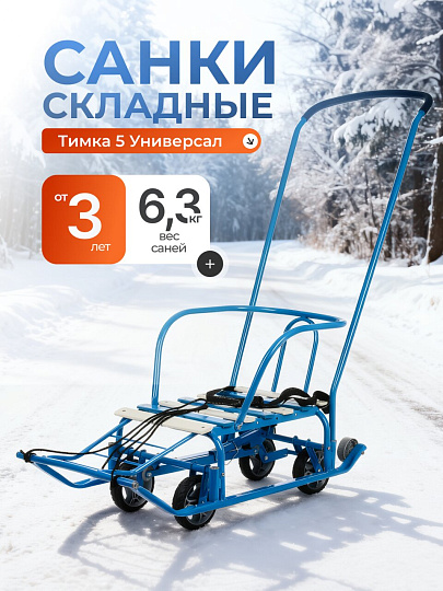 Санки Тимка 5 Универсал, Т5У/Г2, обрезиненная ручка, 2 положения, Nika