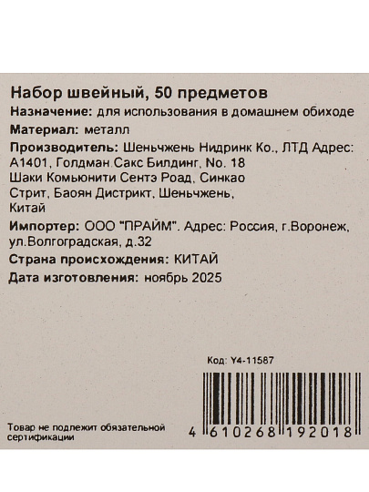Набор швейный 50 предметов, Y4-11587