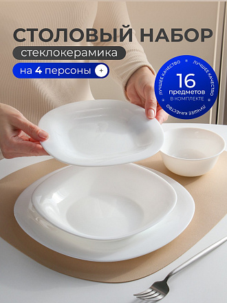Сервиз столовый стеклокерамика, 16 предметов, на 4 персоны, Luminarc, Carine White, X1383