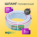 Шланг поливочный, 3/4 '', 19 мм, 5 атм, армированный, 25 м, 3 слоя, НОВЭМ, Люкс, ТЭП