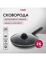 Сковорода алюминий, 26 см, антипригарное покрытие, Vari, Лучшая цена, с крышкой, KSKR14226