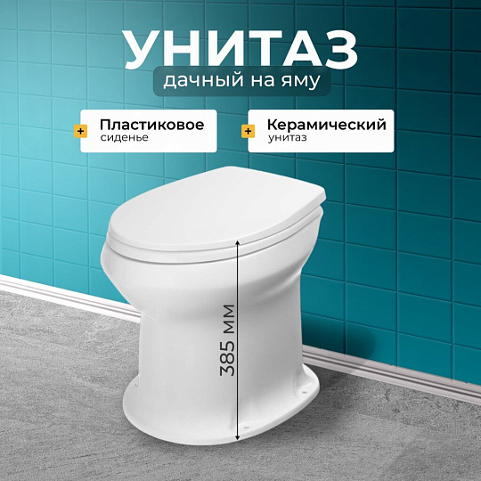 Унитаз Оскольская керамика, Дачный, выпуск в пол, пластиковое сиденье