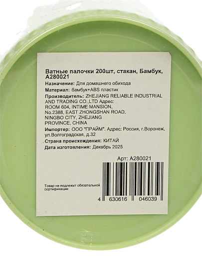 Ватные палочки 200 шт, стакан, Бамбук, A280021
