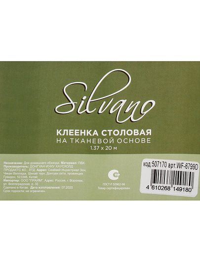 Клеенка Silvano, 1.37х20 м, ПВХ на тканевой основе, WF-6799D