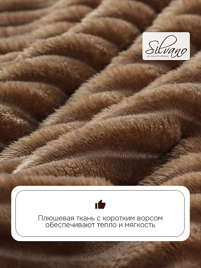 Плед 2-спальный, 180х200 см, 280 г/м2, микрофибра, 100% полиэстер, Silvano, Неаполь, мокко