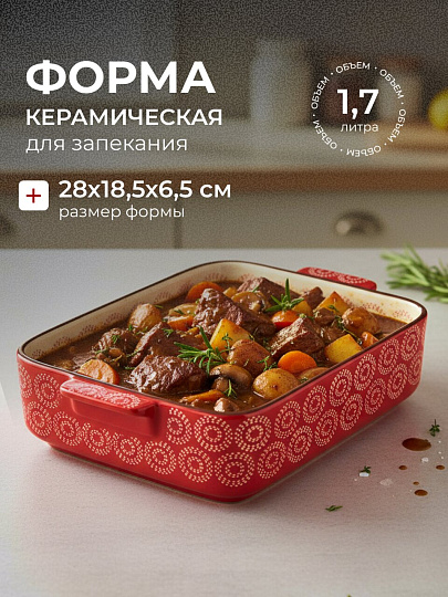 Форма для запекания керамика, 28х18.5х6.5 см, 1.7 л, фигурная, Круги на красном, Y6-10298