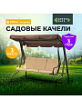 Качели садовые 3-местные, 195х120х170 см, 200 кг, Green Days, бежевые, YT8050, коричневая крыша, металл