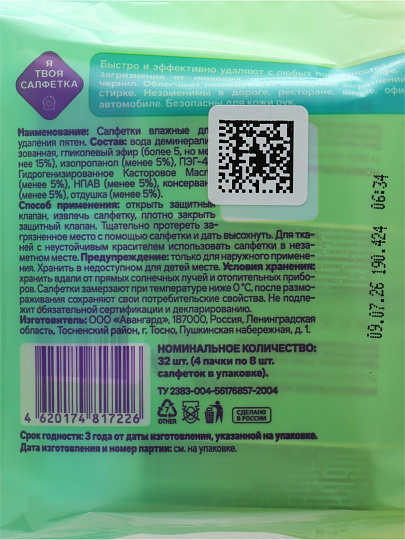 Салфетки влажные Я твоя салфетка, для удаления пятен, 32 шт, 81722