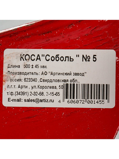 Коса Соболь №5, полированная, частично отбитая, предварительная заточка, коробка, Арти