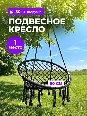 Подвесное кресло 1-мест, 80х60 см, 80 кг, черное, C060015, плетеное, хлопок