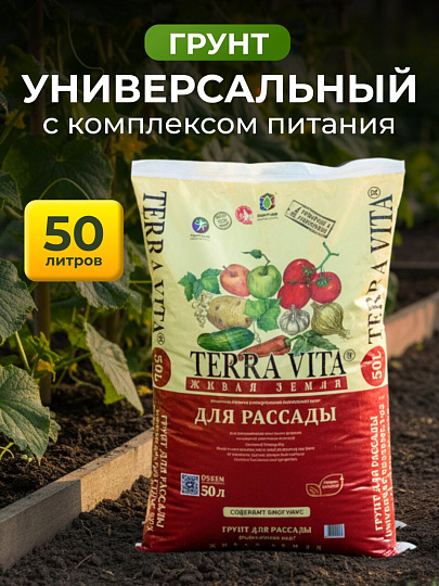 Грунт Живая земля, для рассады, 50 л, Terra Vita