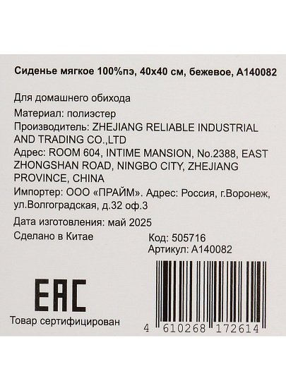 Сиденье мягкое 100%пэ, 40х40 см, бежевое, A140082