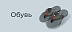 Обувь до -20%
